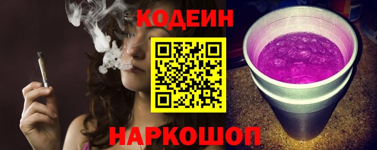 Добрянка  Кодеин напиток Lean (лин)  Вход с VPN 